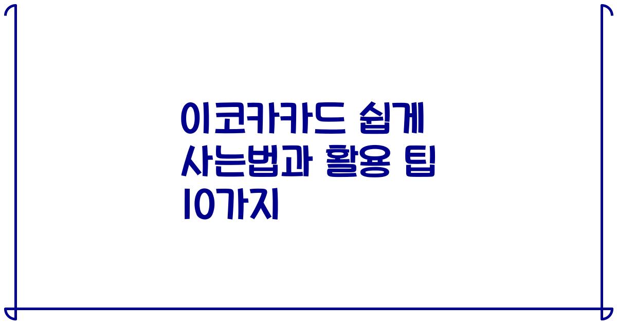 이코카카드 쉽게 사는법과 활용 팁 10가지