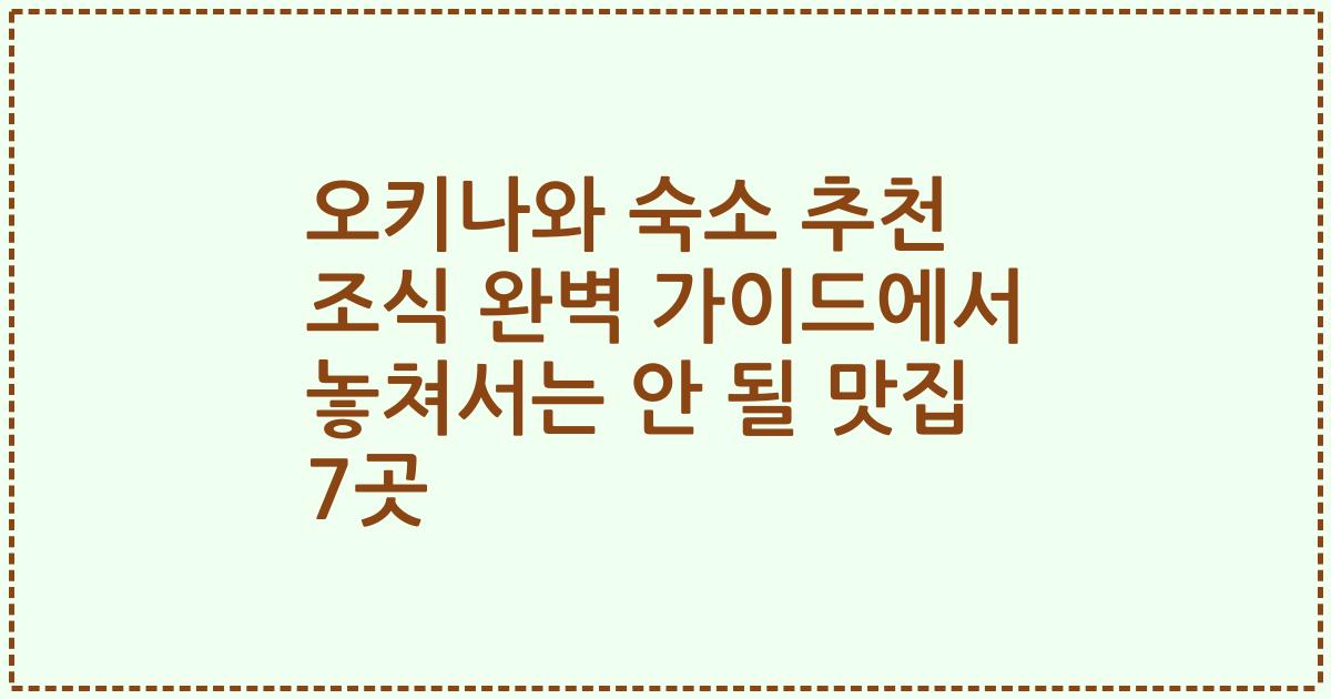오키나와 숙소 추천 조식 완벽 가이드에서 놓쳐서는 안 될 맛집 7곳