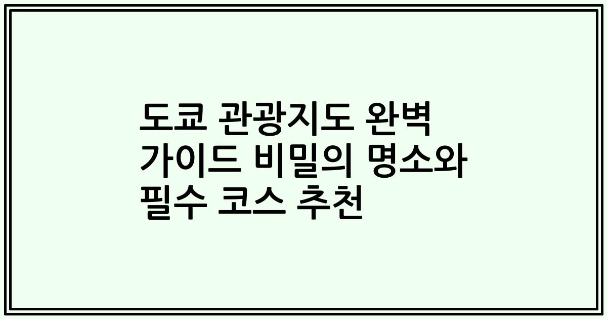 도쿄 관광지도 완벽 가이드 비밀의 명소와 필수 코스 추천