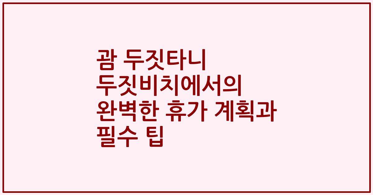괌 두짓타니 두짓비치에서의 완벽한 휴가 계획과 필수 팁
