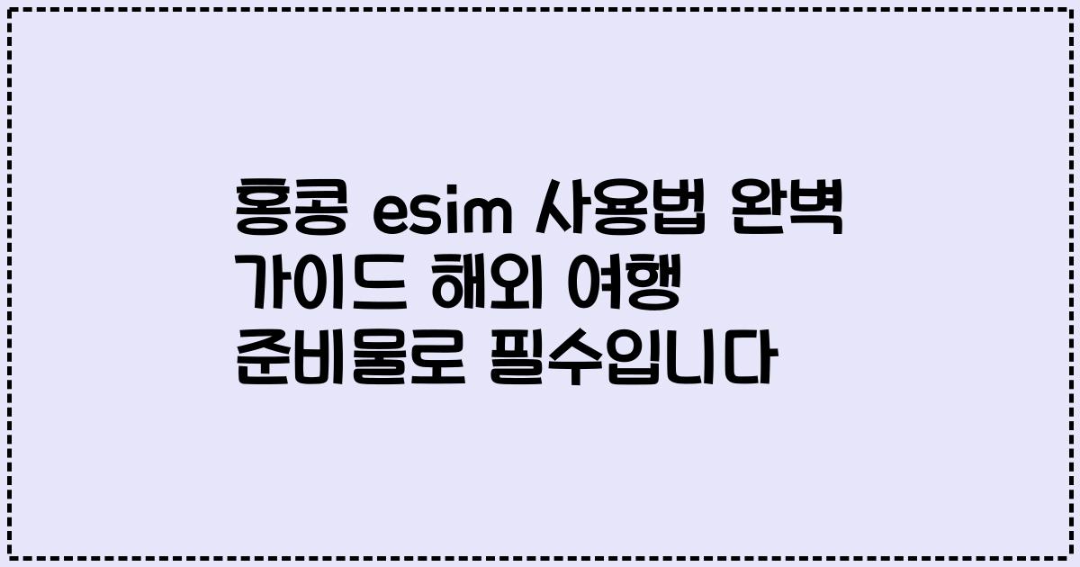 홍콩 esim 사용법 완벽 가이드 해외 여행 준비물로 필수입니다