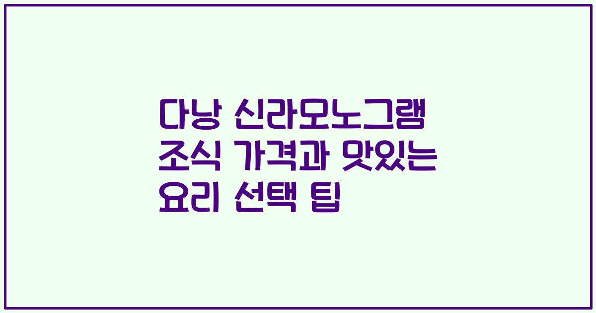 다낭 신라모노그램 조식 가격과 맛있는 요리 선택 팁
