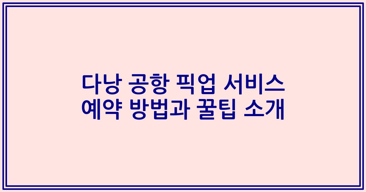 다낭 공항 픽업 서비스 예약 방법과 꿀팁 소개