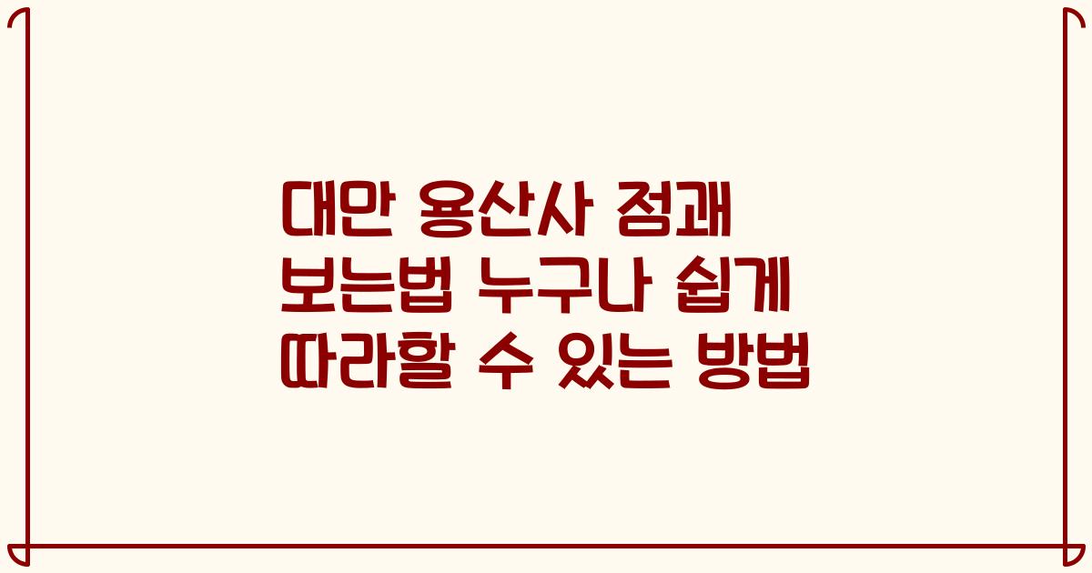 대만 용산사 점괘 보는법 누구나 쉽게 따라할 수 있는 방법