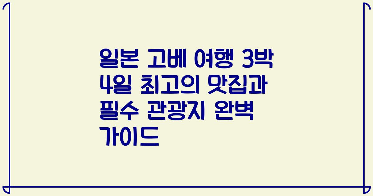 일본 고베 여행 3박 4일 최고의 맛집과 필수 관광지 완벽 가이드