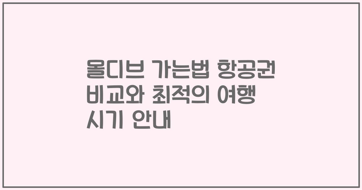몰디브 가는법 항공권 비교와 최적의 여행 시기 안내