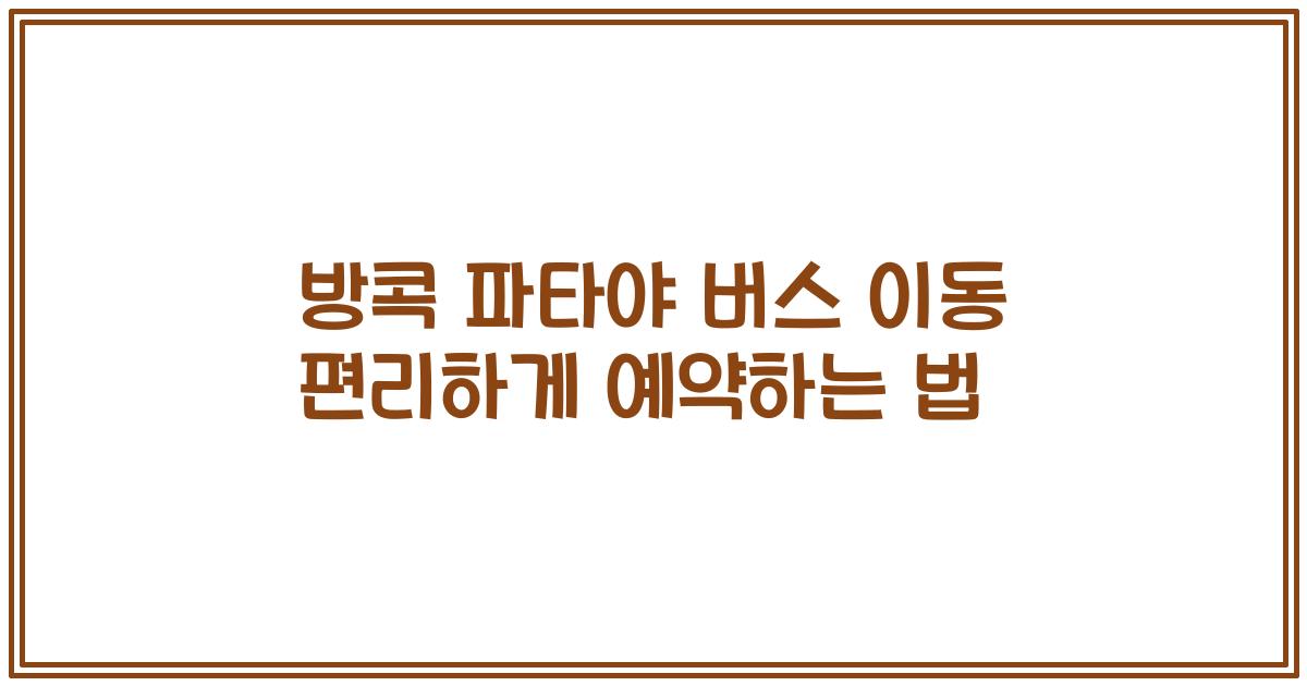방콕 파타야 버스 이동 편리하게 예약하는 법