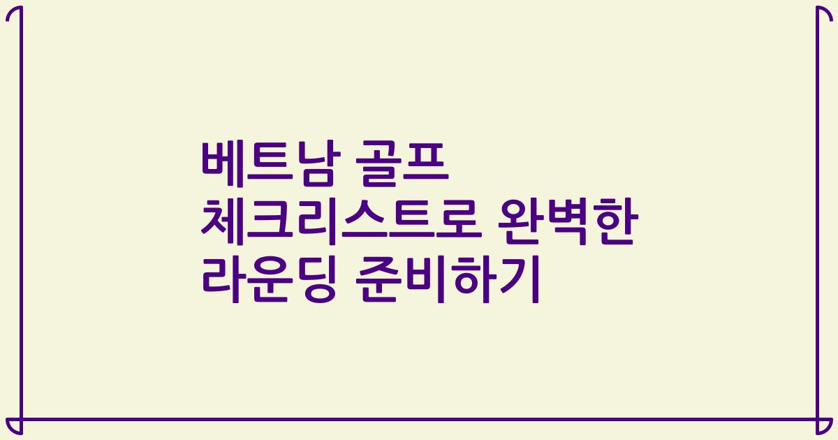베트남 골프 체크리스트로 완벽한 라운딩 준비하기