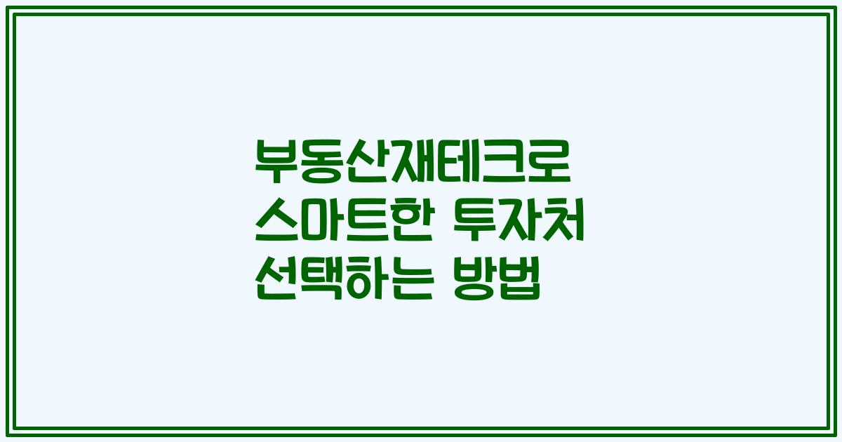 부동산재테크로 스마트한 투자처 선택하는 방법