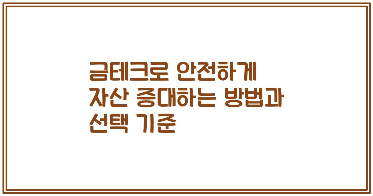 금테크로 안전하게 자산 증대하는 방법과 선택 기준