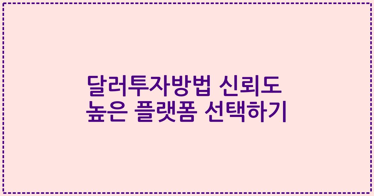 달러투자방법 신뢰도 높은 플랫폼 선택하기