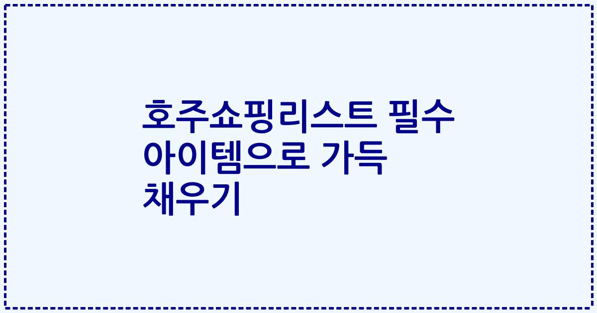 호주쇼핑리스트 필수 아이템으로 가득 채우기