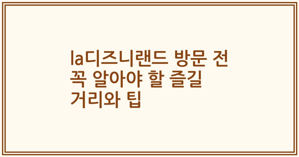 la디즈니랜드 방문 전 꼭 알아야 할 즐길 거리와 팁