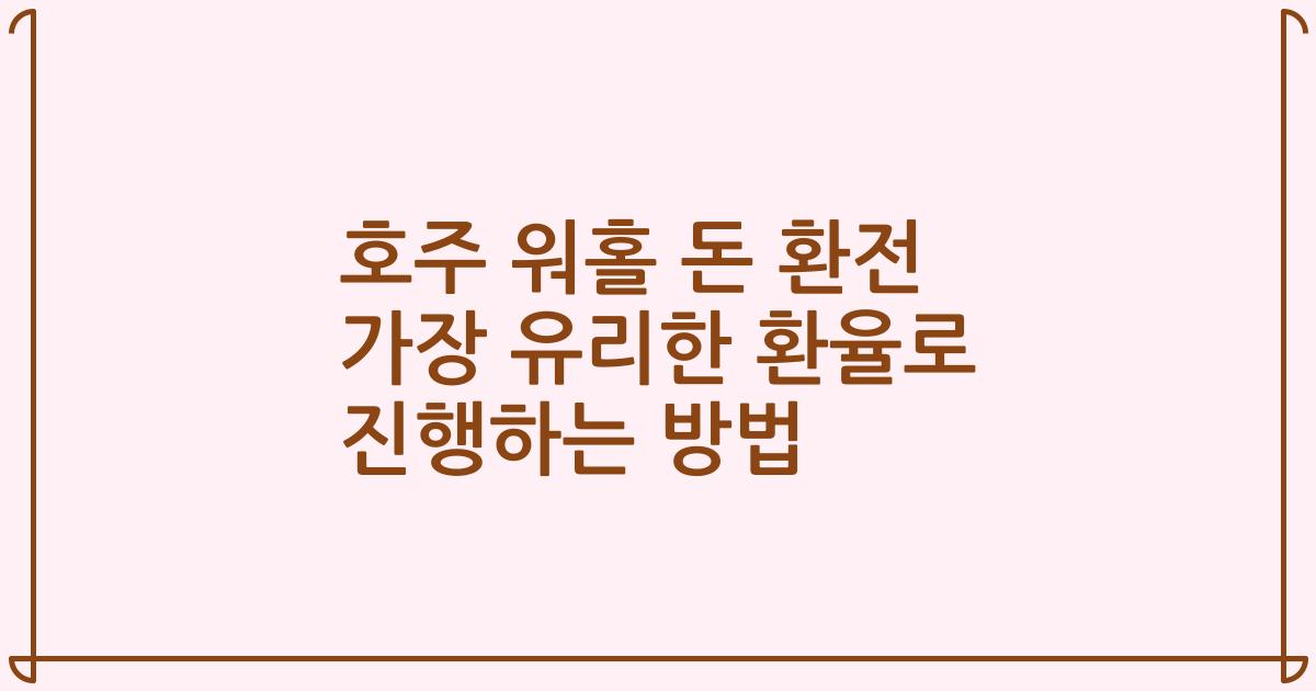 호주 워홀 돈 환전 가장 유리한 환율로 진행하는 방법