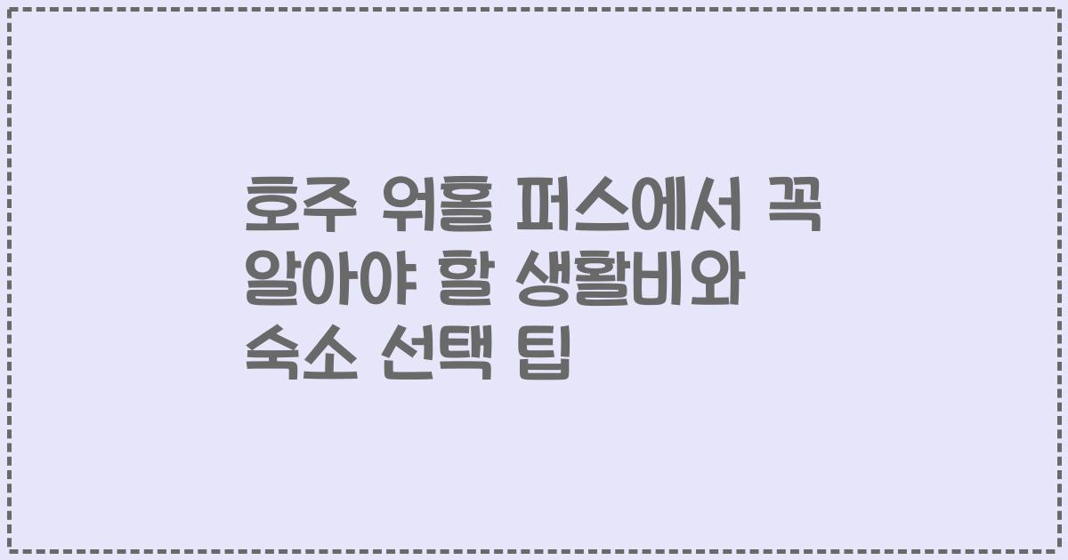 호주 워홀 퍼스에서 꼭 알아야 할 생활비와 숙소 선택 팁