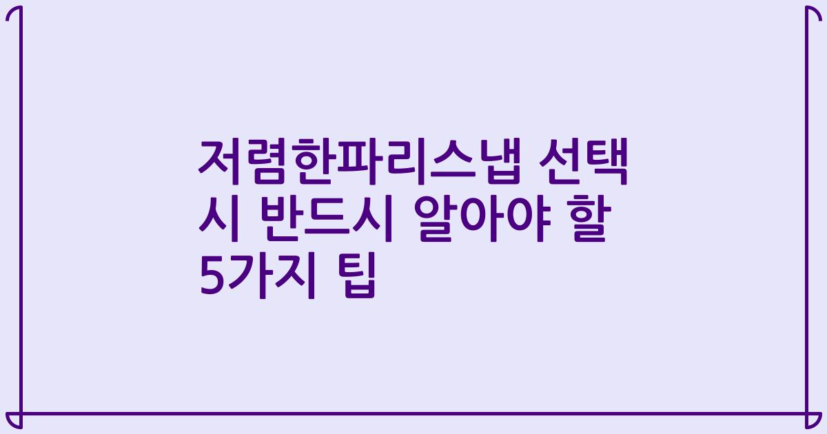저렴한파리스냅 선택 시 반드시 알아야 할 5가지 팁