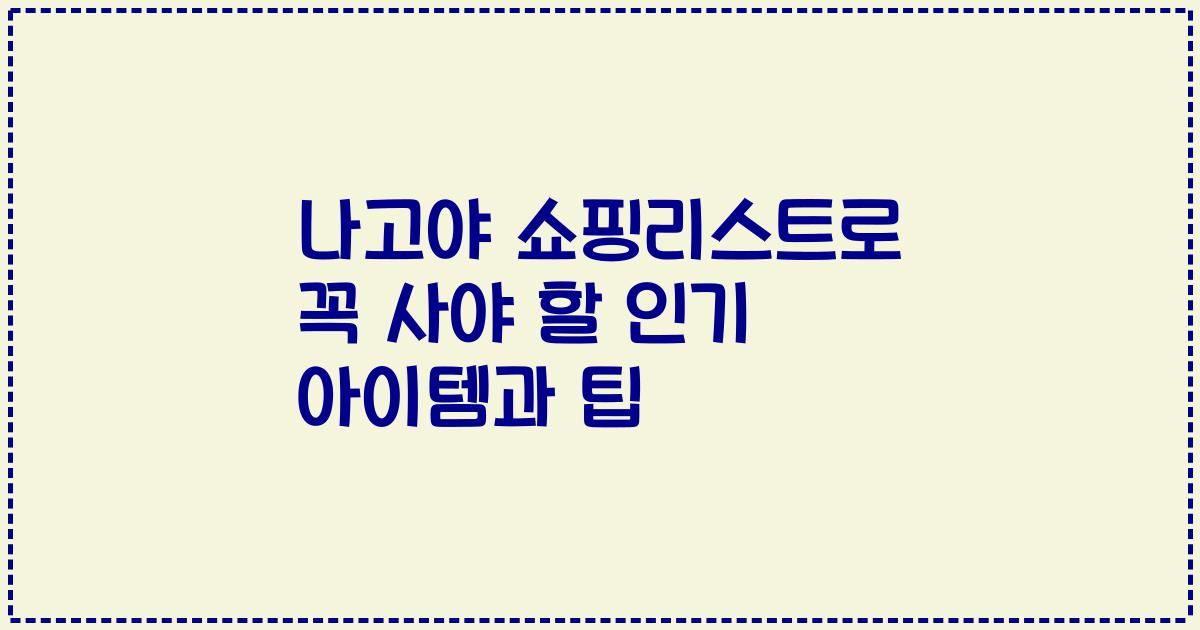 나고야 쇼핑리스트로 꼭 사야 할 인기 아이템과 팁