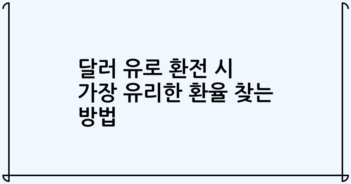 달러 유로 환전 시 가장 유리한 환율 찾는 방법