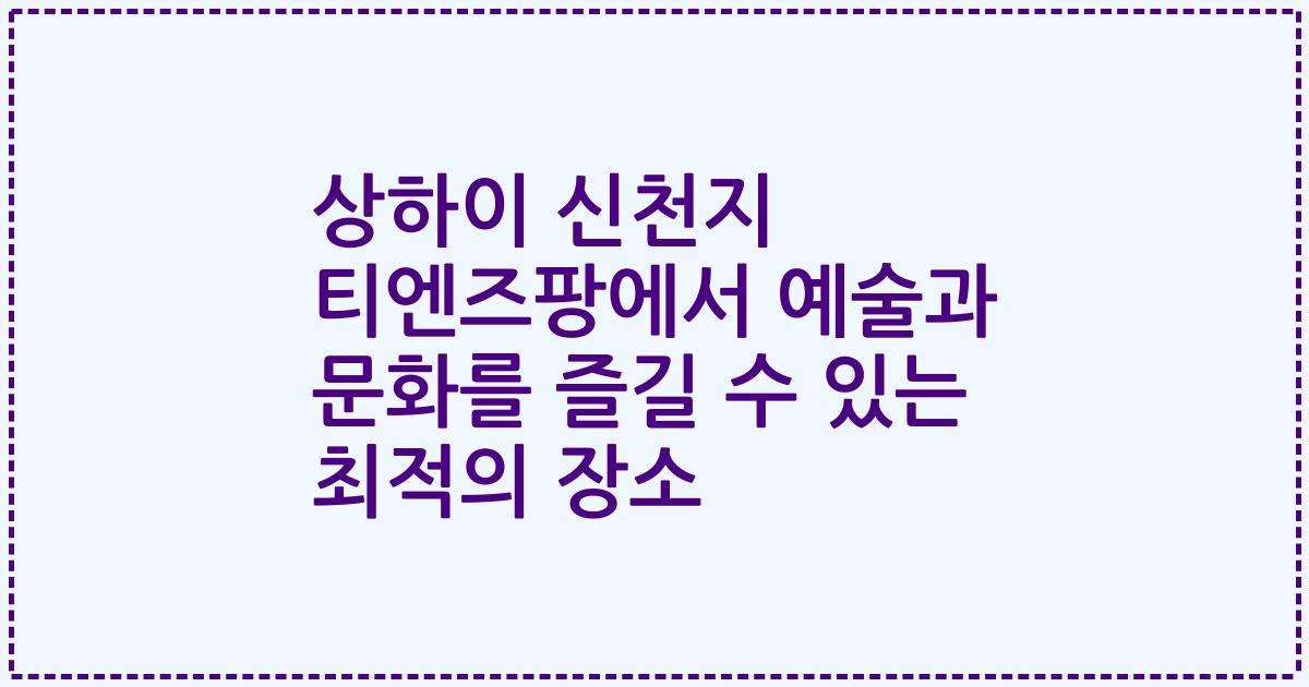 상하이 신천지 티엔즈팡에서 예술과 문화를 즐길 수 있는 최적의 장소