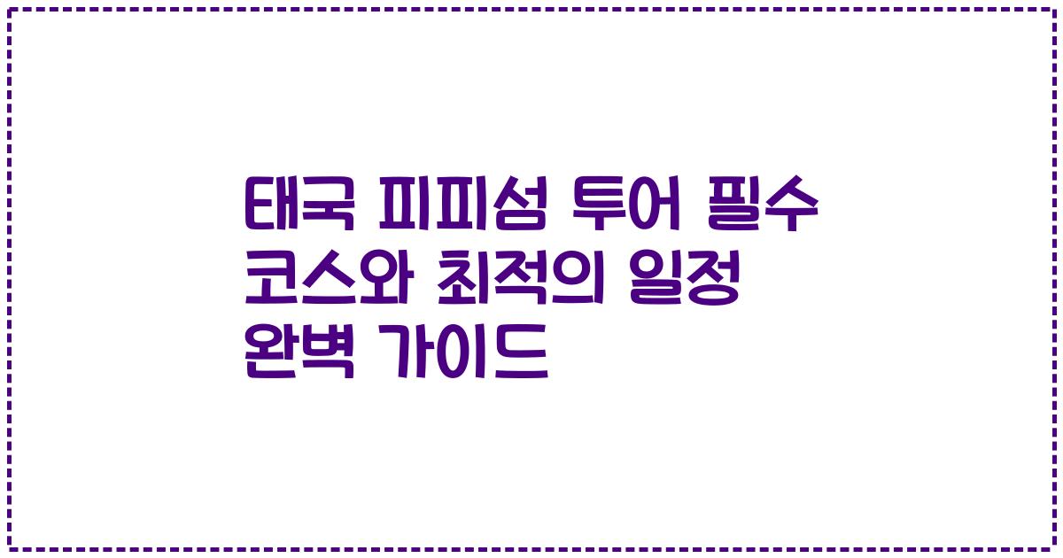 태국 피피섬 투어 필수 코스와 최적의 일정 완벽 가이드