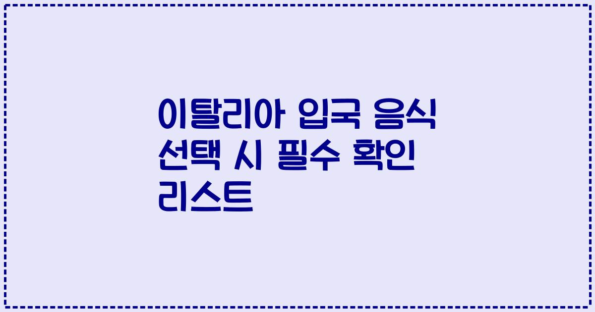 이탈리아 입국 음식 선택 시 필수 확인 리스트