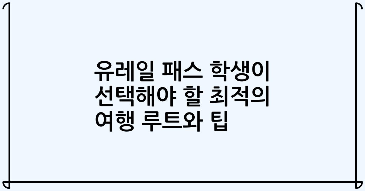 유레일 패스 학생이 선택해야 할 최적의 여행 루트와 팁