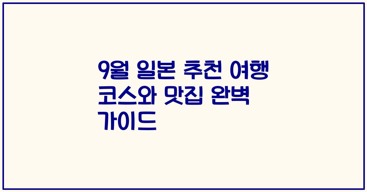 9월 일본 추천 여행 코스와 맛집 완벽 가이드