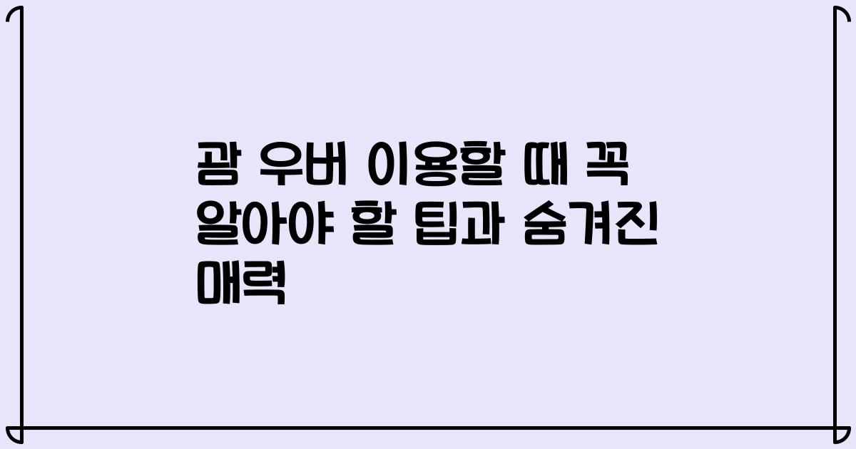 괌 우버 이용할 때 꼭 알아야 할 팁과 숨겨진 매력