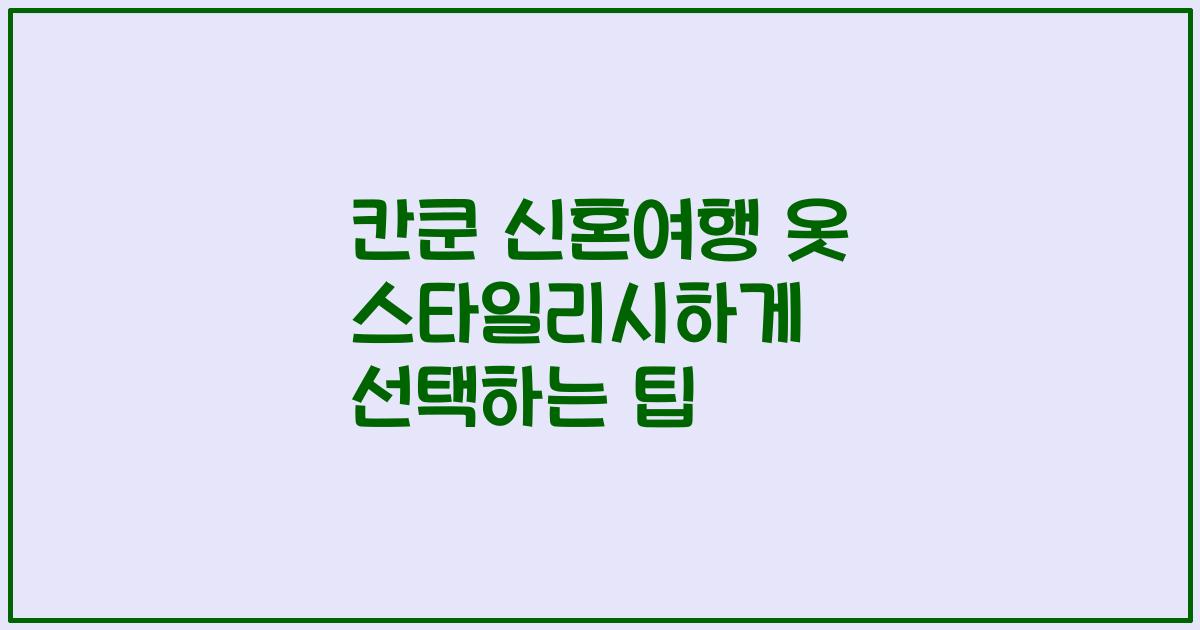 칸쿤 신혼여행 옷 스타일리시하게 선택하는 팁