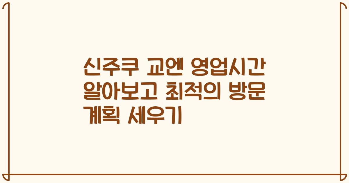신주쿠 교엔 영업시간 알아보고 최적의 방문 계획 세우기
