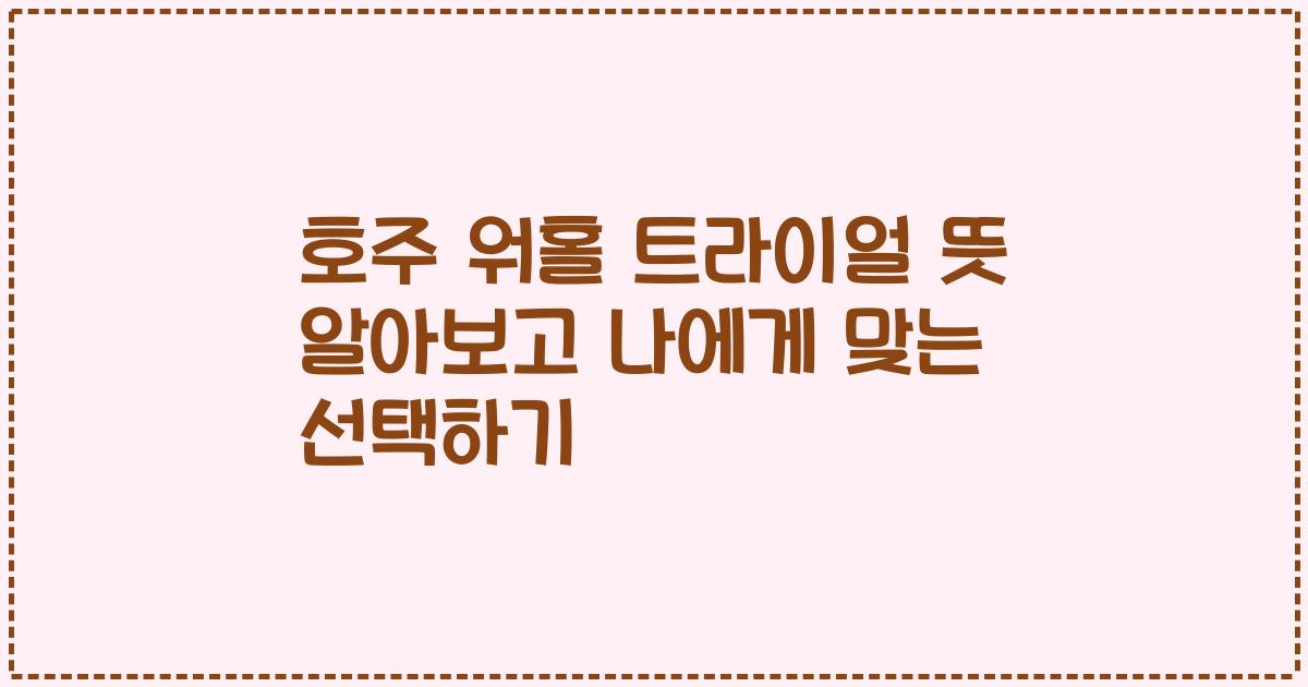 호주 워홀 트라이얼 뜻 알아보고 나에게 맞는 선택하기