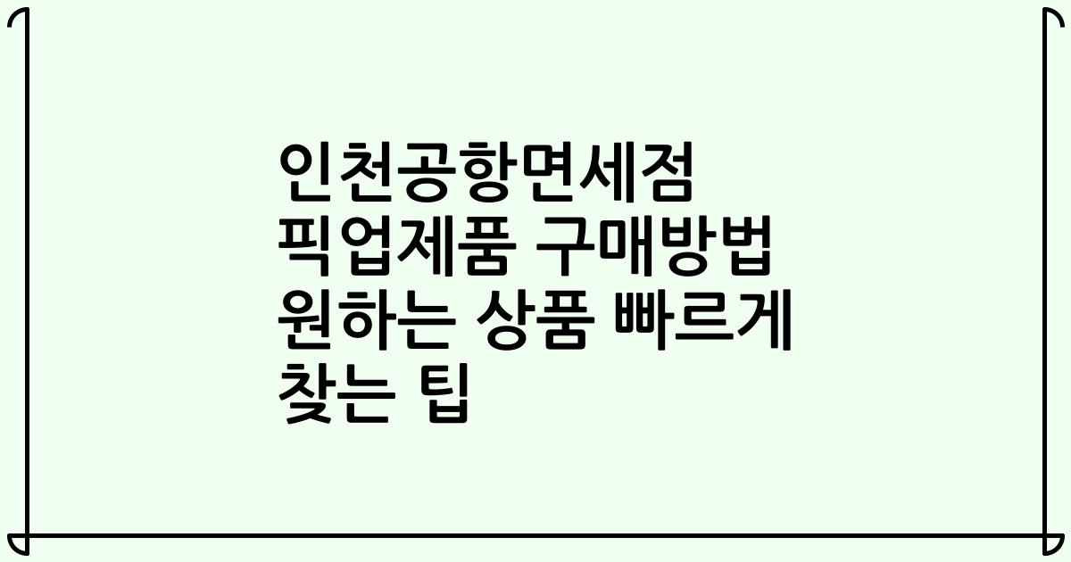 인천공항면세점 픽업제품 구매방법 원하는 상품 빠르게 찾는 팁