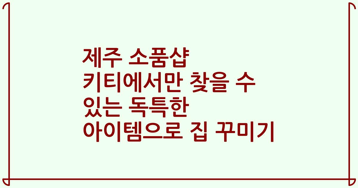 제주 소품샵 키티에서만 찾을 수 있는 독특한 아이템으로 집 꾸미기