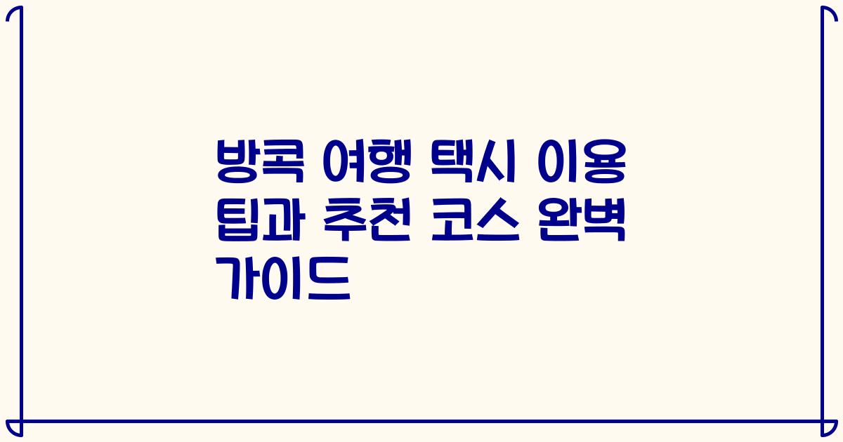 방콕 여행 택시 이용 팁과 추천 코스 완벽 가이드
