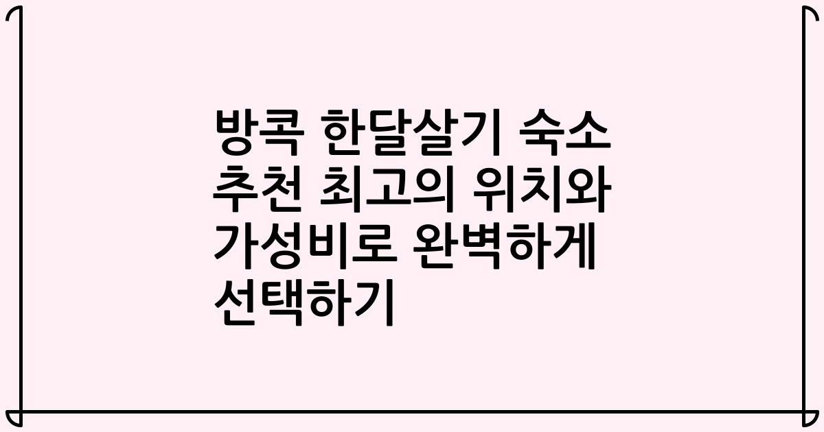 방콕 한달살기 숙소 추천 최고의 위치와 가성비로 완벽하게 선택하기