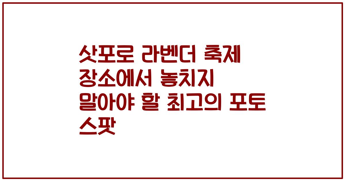삿포로 라벤더 축제 장소에서 놓치지 말아야 할 최고의 포토 스팟