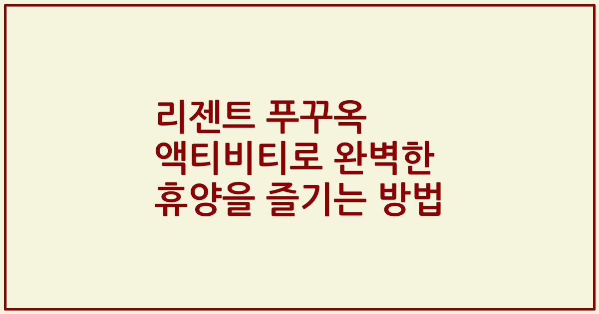 리젠트 푸꾸옥 액티비티로 완벽한 휴양을 즐기는 방법