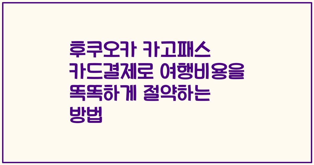 후쿠오카 카고패스 카드결제로 여행비용을 똑똑하게 절약하는 방법