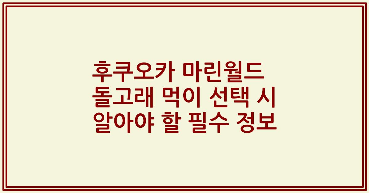 후쿠오카 마린월드 돌고래 먹이 선택 시 알아야 할 필수 정보