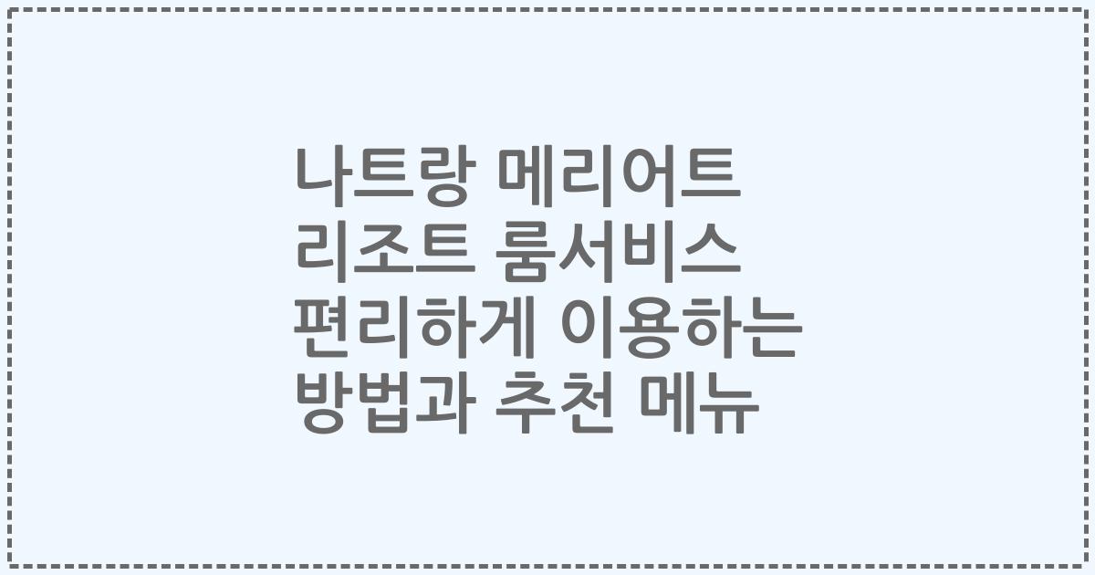 나트랑 메리어트 리조트 룸서비스 편리하게 이용하는 방법과 추천 메뉴