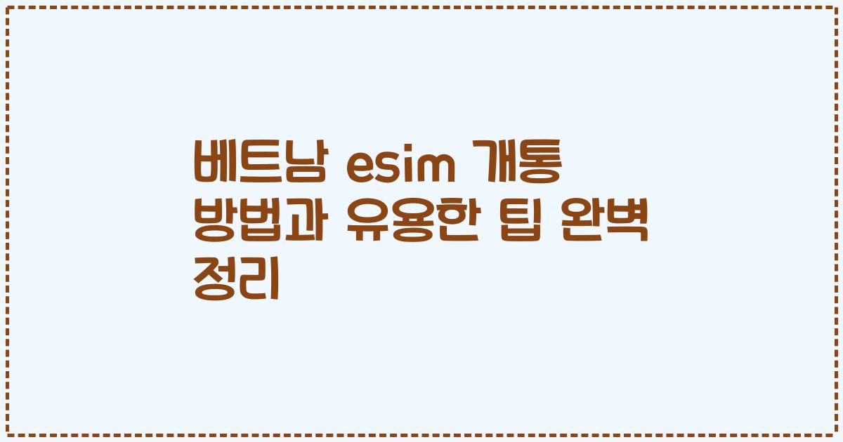 베트남 esim 개통 방법과 유용한 팁 완벽 정리