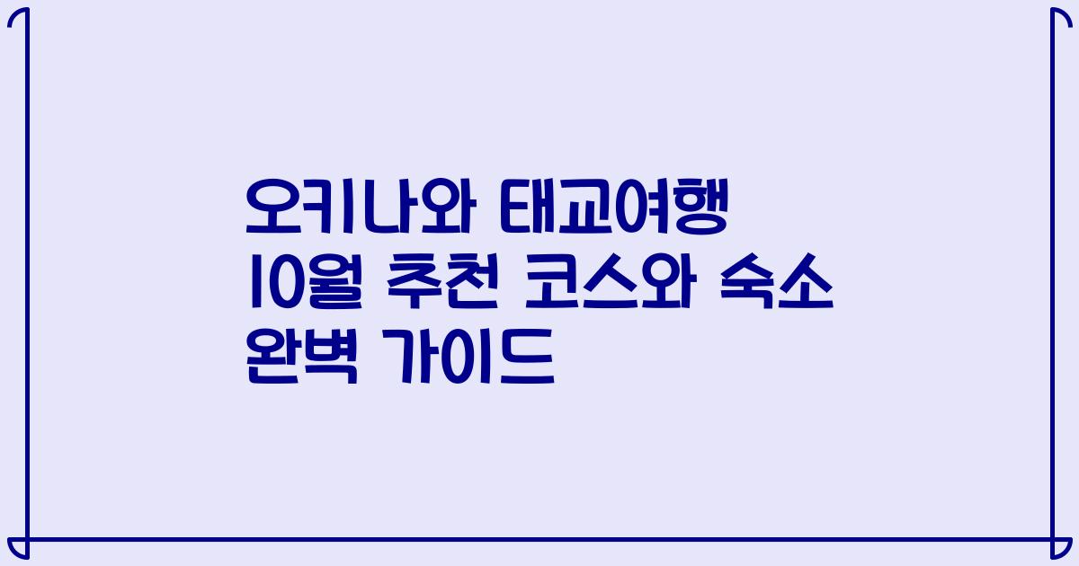 오키나와 태교여행 10월 추천 코스와 숙소 완벽 가이드