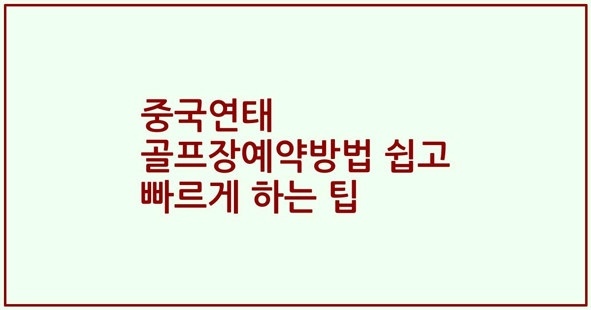 중국연태 골프장예약방법 쉽고 빠르게 하는 팁