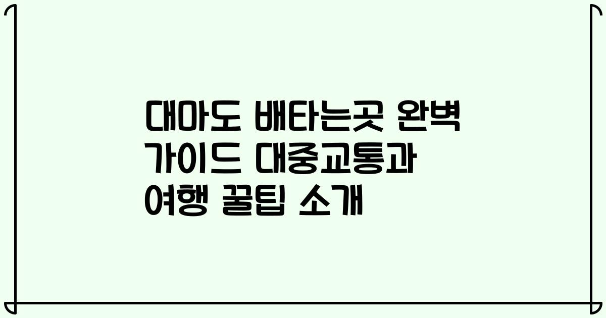 대마도 배타는곳 완벽 가이드 대중교통과 여행 꿀팁 소개