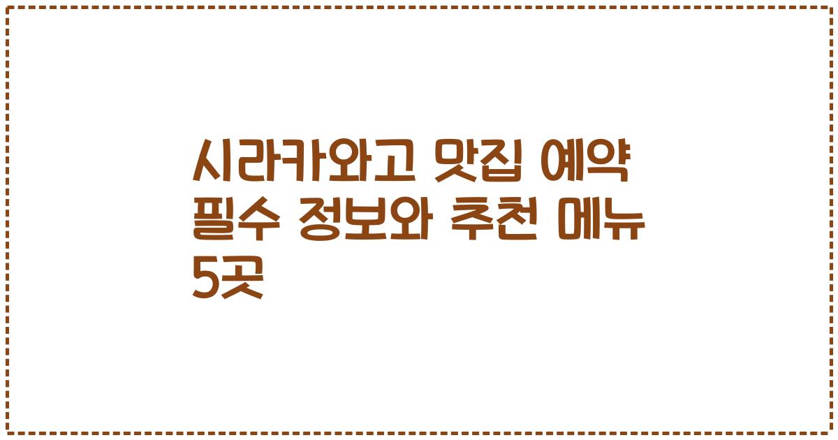 시라카와고 맛집 예약 필수 정보와 추천 메뉴 5곳