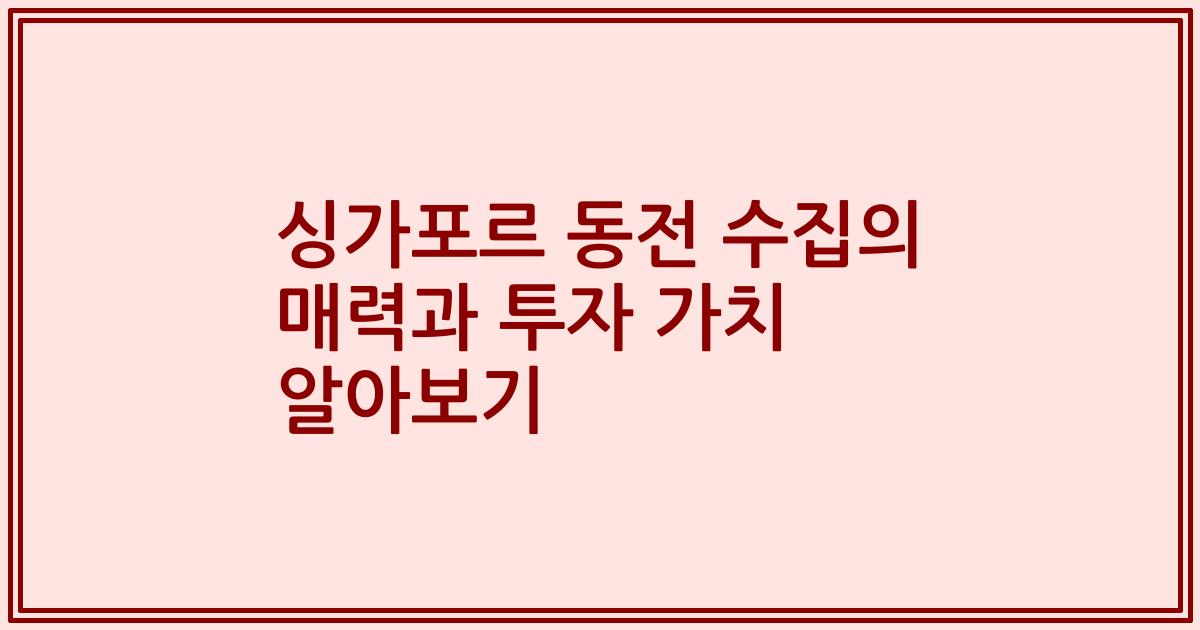 싱가포르 동전 수집의 매력과 투자 가치 알아보기