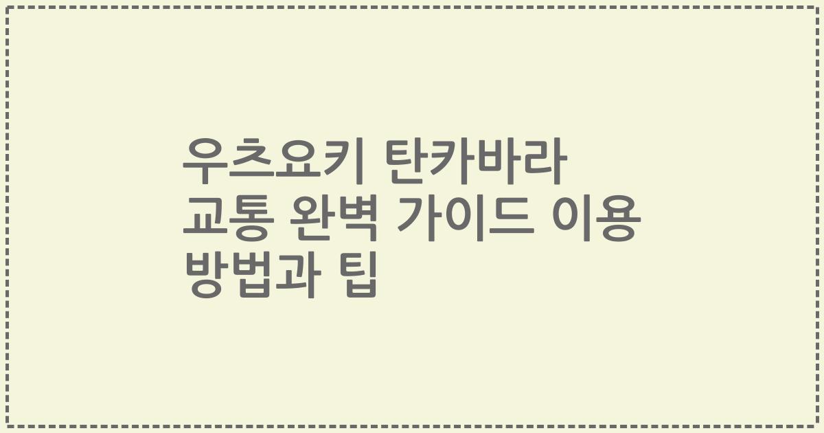 우츠요키 탄카바라 교통 완벽 가이드 이용 방법과 팁